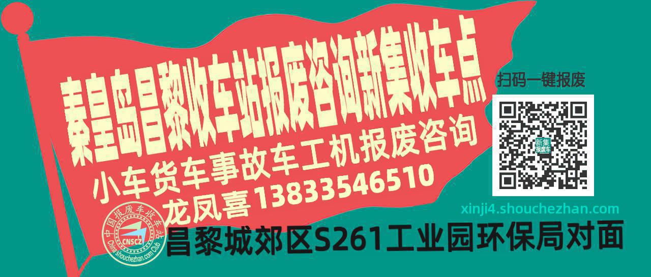 秦皇岛昌黎报废车收车站新集收车点